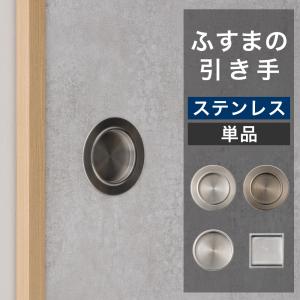 ふすま 引手 ステンレス 丸型 角型 単品 襖 引き手 取手 張り替え DIY 和モダン おしゃれ シルバー 錆に強い H-N-0