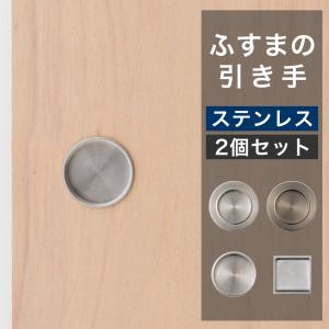 ふすま 引手 ステンレス 丸型 角型 襖 引き手 取手 張り替え DIY 和モダン おしゃれ シルバー 錆に強い 2個セット H-N-0