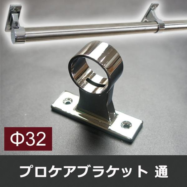 丸パイプ用 プロケア ブラケット通/32mm JQ