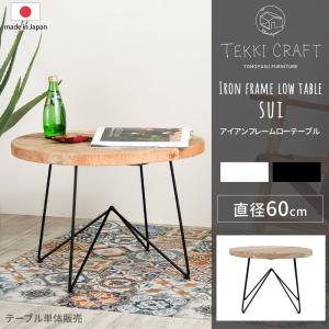 テーブル ローテーブル 木製 アイアン おしゃれ 北欧 丸 円形 白 黒 日本製 アイアンフレーム sui JQ｜interior-depot