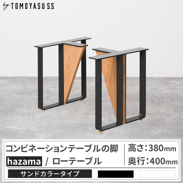 テーブル脚 アイアン ローテーブル 木製 おしゃれ テーブルの脚 hazama 高さ380mm 奥行...