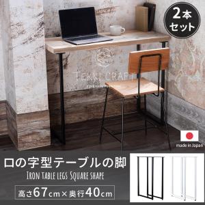 テーブル 脚 アイアン パーツ DIY テーブル脚 アイアンレッグ ダイニングテーブル ロの字型 高さ67cm 奥行40cm 2本セット ブラック ホワイト｜カーテン 窓 壁紙 インテリアデポ