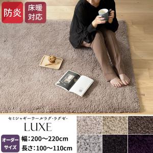 ラグ ラグマット カーペット おしゃれ 防炎 無地 シンプル サイズオーダー ウール ラグゼ Luxe 幅200〜220cm 長さ100〜110cm 直送品 JQ｜interior-depot