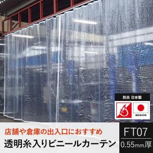 ビニールカーテン 屋外 透明 防寒 PVC 糸入り 防炎 FT07 オーダー 巾