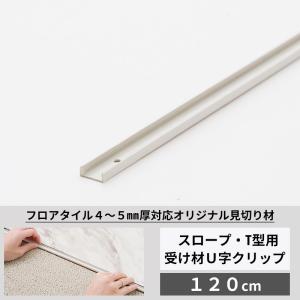見切り材 床材 フロアタイル クッションフロア 4〜5mm厚対応 スロープ・T型用受け材U字クリップ 120cm C-F-3