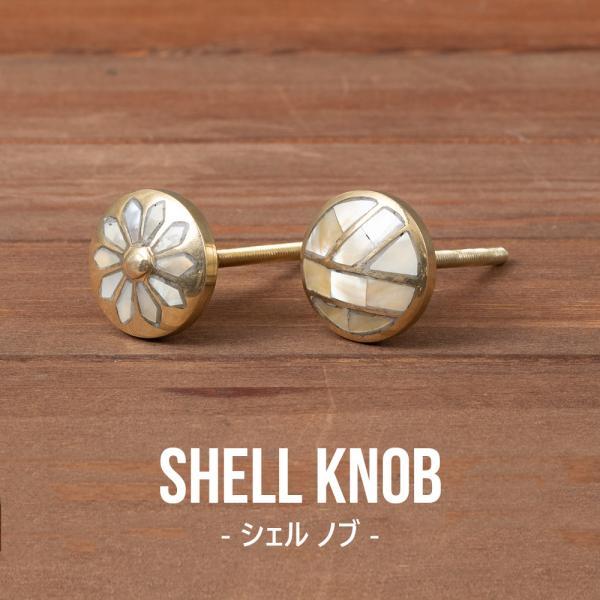 つまみ ノブ 取っ手 DIY おしゃれ 引き出し 引出し アンティーク シェルノブ ジオメトリック ...