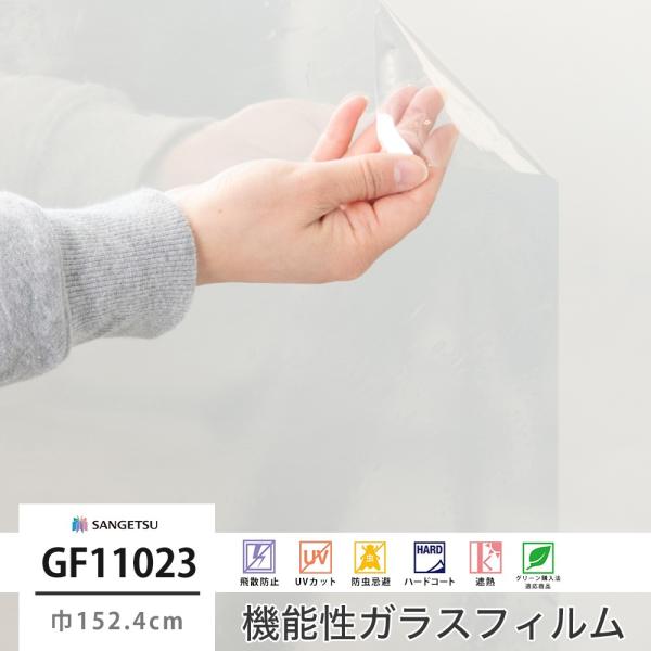 ガラスフィルム 窓 遮熱 UVカット サンゲツ 窓ガラス フィルム 断熱 シート GF1102-3 ...
