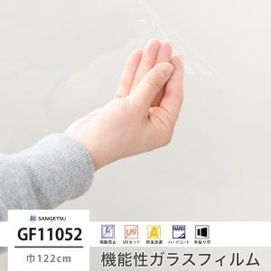 ガラスフィルム 窓 サンゲツ UVカット シート GF1105-2 外貼り用 透明飛散防止 巾122cm JQ