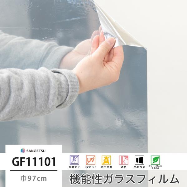 ガラスフィルム 窓 遮熱 UVカット サンゲツ 窓ガラス フィルム 断熱 シート GF1110-1 ...