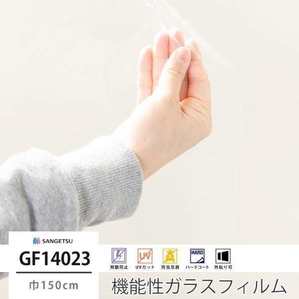 ガラスフィルム 窓 サンゲツ UVカット シート GF1402-3 ルクリアII EX 巾150cm...