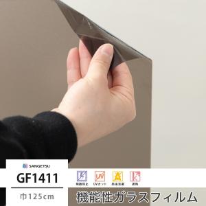 ガラスフィルム 窓 遮熱 UVカット 目隠し サンゲツ 窓ガラス フィルム シート GF1411 スチームブロンズ20 巾125cm JQ｜interior-depot