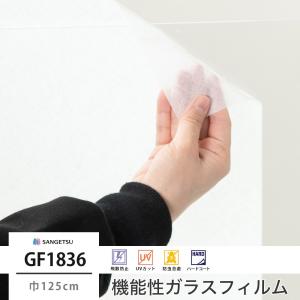 ガラスフィルム 窓 目隠し サンゲツ おしゃれ UVカット シート GF1836 白絹 巾125cm JQ｜interior-depot