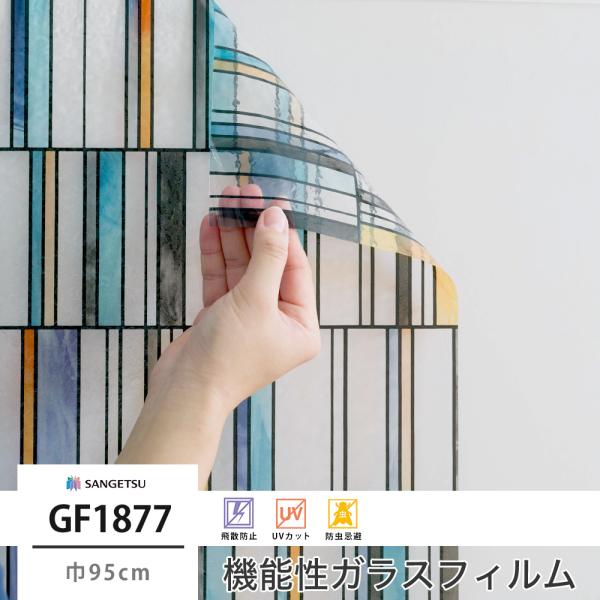 ガラスフィルム 窓 UVカット サンゲツ 窓ガラス フィルム シート GF1877 スリムブロック ...