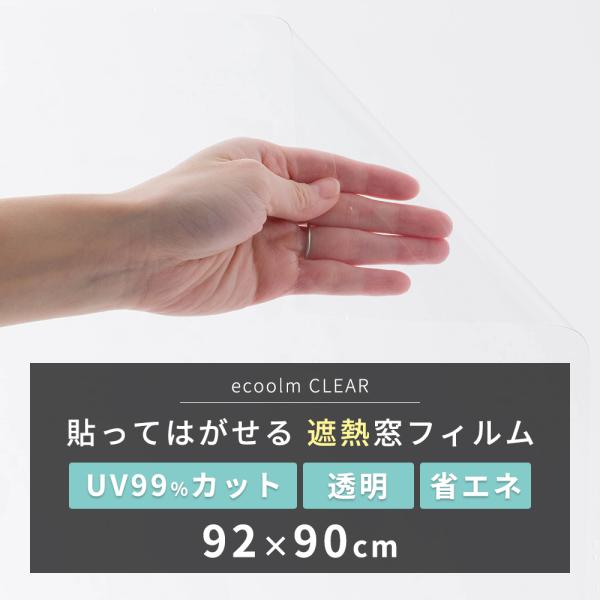 ガラスフィルム 窓 遮熱フィルム uvカットフィルム 透明 ecoolm CLEAR W92×H90...