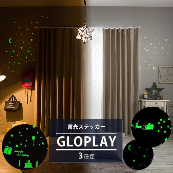 ウォールステッカー おしゃれ 蓄光 星 光る 蓄光ステッカー 壁シール GLOPLAY グロープレイ