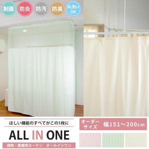 医療用カーテン 病院用カーテン 制菌 防汚 防臭 防炎 オーダーサイズ オールインワン 幅151〜200cmまで OKC5｜interior-depot