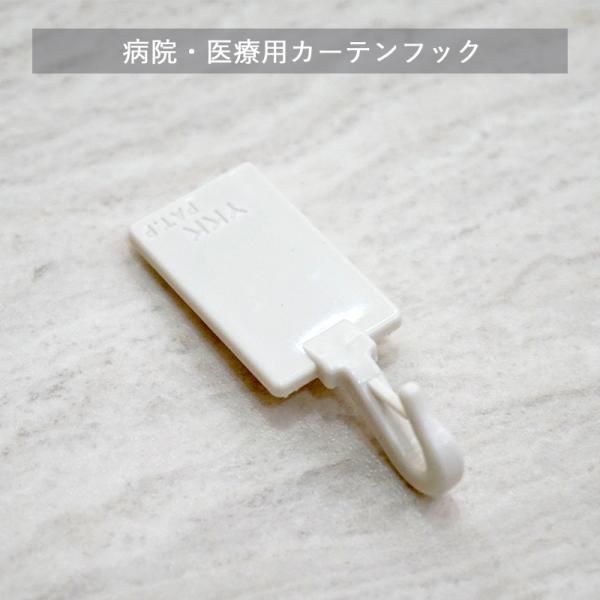 医療用カーテン 病院用カーテンフック YKKクイックロンフック  H-C-1