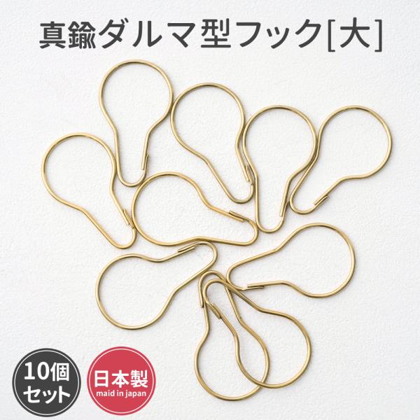 真鍮 ダルマ型フック カーテンフック 吊り下げ Brass Pear hook L 大 10個セット...
