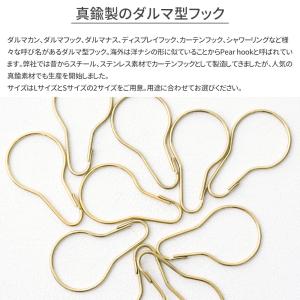 真鍮 ダルマ型フック カーテンフック 吊り下げ...の詳細画像1