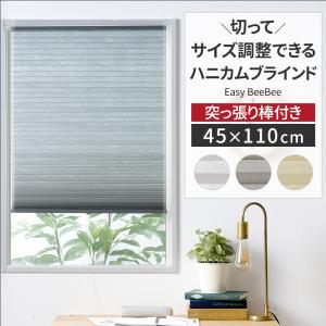 【まっつあん】5点 遮光断熱ハニカムシェ ベージュ つっぱり棒付 まっつあん様専用】5点 遮光断熱ハニカムシェ ベージュ つっぱり棒付