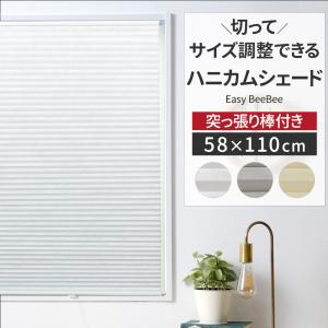 ハニカムシェード つっぱり棒付き ハニカムスクリーン シェードカーテン 断熱 小窓  58cm×110cm Easy Bee Bee CSZ｜カーテン 窓 壁紙 インテリアデポ