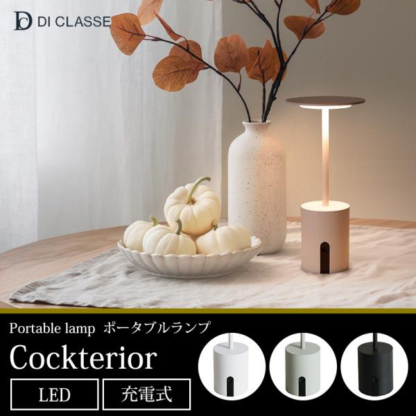 カクテリア ポータブルランプ DI ClASSE ディクラッセ JQ