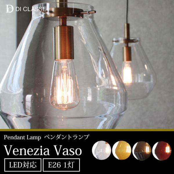 照明器具 照明 おしゃれ 天井照明 ペンダントライト Venezia Vaso ベネチア バッソ D...