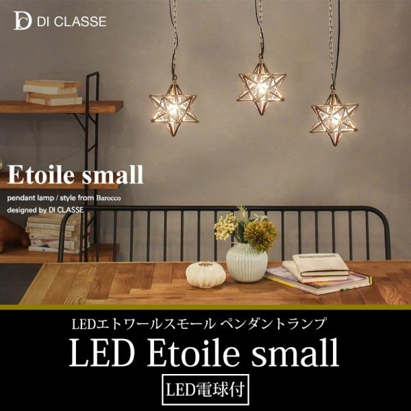 照明 おしゃれ ペンダントランプ LED Etoile small エトワールスモール DI ClA...