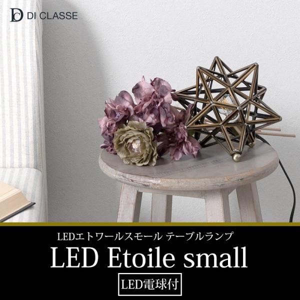 照明 おしゃれ テーブルランプ LED Etoile small エトワール スモール DI ClA...