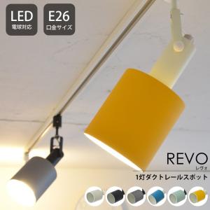 照明器具 照明 おしゃれ ダクトレールスポットライト ELUX エルックス 天井 1灯 LED REVO レヴォ 直送品 JQ｜interior-depot