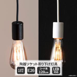 照明 おしゃれ ペンダントライト LED対応 SWAN スワン 1灯陶器ソケット