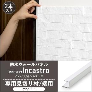 壁 DIY インカストロ専用見切り材 端用 ホワイト 2本入 CSZ｜interior-depot