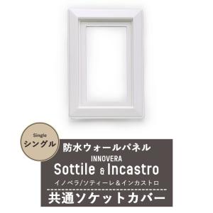 壁 DIY ソティーレ＆インカストロ共通ソケットカバー シングル ホワイト CSZ｜interior-depot