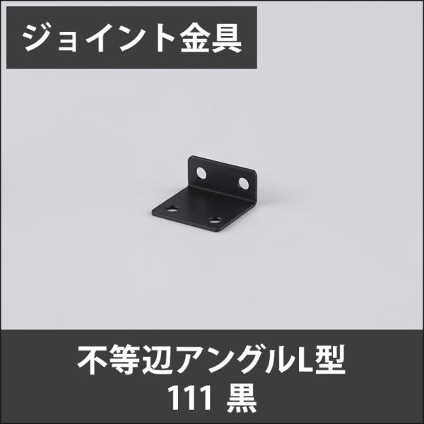 ジョイント金具 不等辺アングルL型 111 黒 JK-111-K