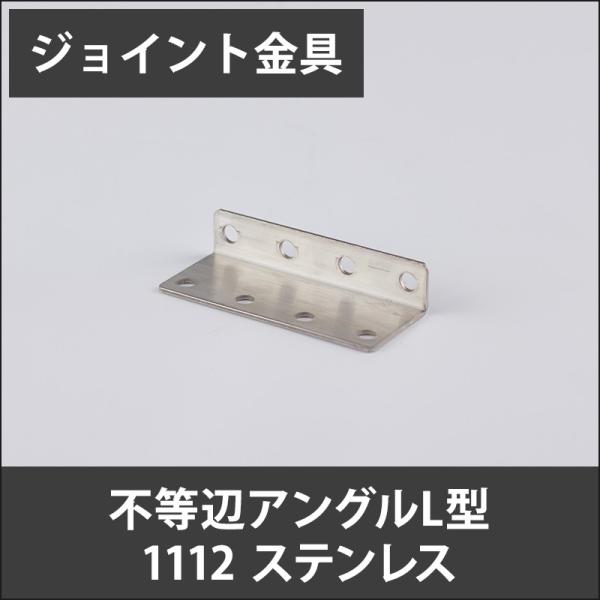 ジョイント金具 不等辺アングルL型 1112 ステンレス JK-1112-S