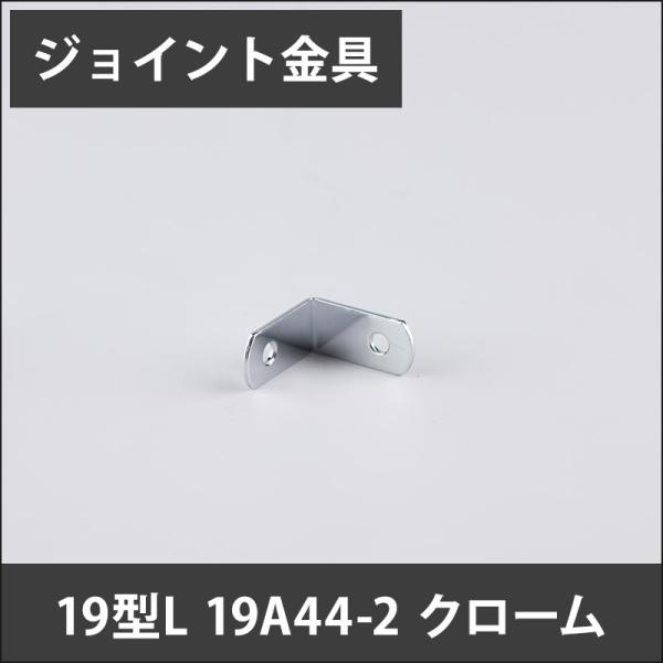 ジョイント金具 19型L 19A44-2 クローム JK-19A44-2-C