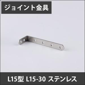 ジョイント金具 L15型 L15-30 ステンレス JK-L15-30-S