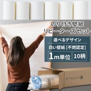 壁紙 のり付き 張り替え 自分で 白 ホワイト おしゃれ 補修 diy リピーターズセット 不燃認定 10柄 1m JQ｜interior-depot