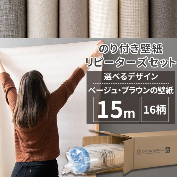 壁紙 張り替え 自分で のり付き 15m  ベージュ ブラウン 茶色 補修 diy リピーターズセッ...