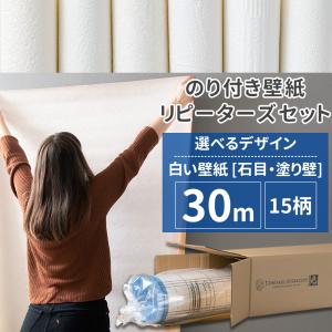 壁紙 張り替え 自分で のり付き 30m クロス 石目 白 ホワイト 補修 diy 塗り壁 15柄  JQ｜interior-depot