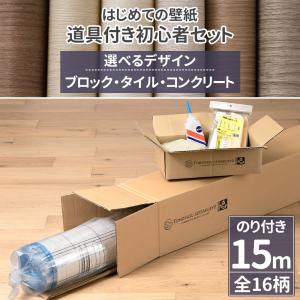 壁紙 のり付き 15m 張り替え 自分で 補修 diy タイル調 コンクリート ブロック 施工道具付き 初心者セット 16柄 JQ｜interior-depot