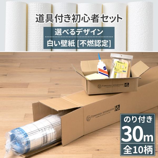 壁紙 のり付き 30m 張り替え 自分で 補修 diy 白 ホワイト 施工道具付き 初心者セット 不...