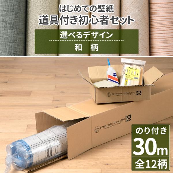 壁紙 のり付き 30m 張り替え 自分で 補修 diy 和風 和室 和柄 おしゃれ 施工道具付き 初...