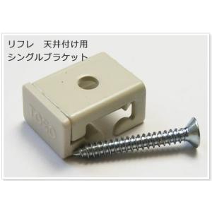 TOSOリフレ/ホワイト 手曲用カーブレール専用 天井付け用 シングルブラケット H-N-0