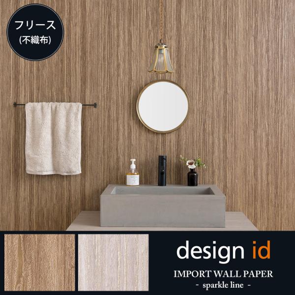 壁紙 木目調 のりなし 輸入壁紙 北欧 diy クロス 張り替え 自分で おしゃれ スパークルライン...