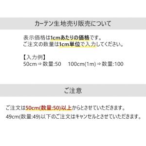 カーテン ファブリック 生地売り 生地幅150...の詳細画像1