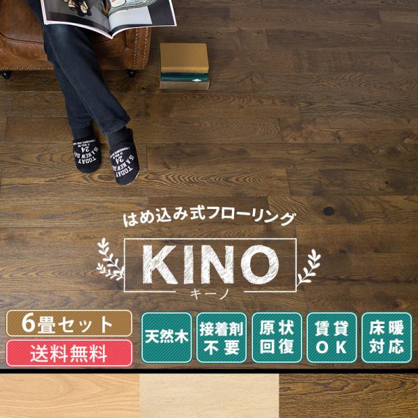 フローリング材 張り替え diy  6畳セットフロアタイル 木目 天然木 床材 賃貸 KINO キー...