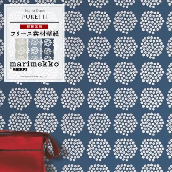 マリメッコ marimekko 壁紙 張り替え 自分で おしゃれ 北欧 クロス PUKETTI プケ...