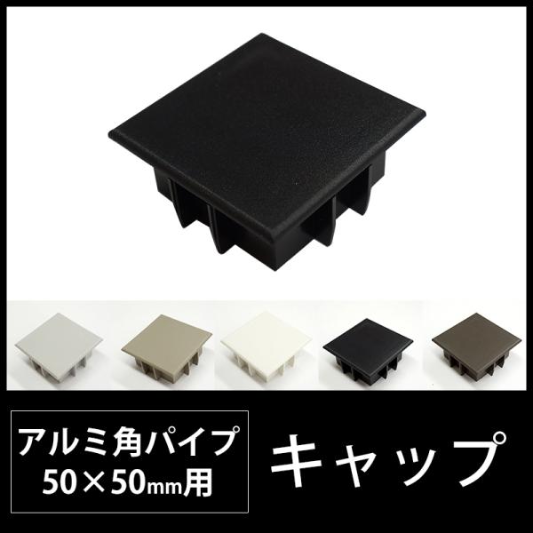 角パイプ キャップ アルミ角パイプ 50×50mm 角用キャップ