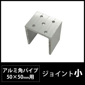 アルミ角パイプ 50×50mm角用柱ブラケット 控え押さえ H-N-0 : DIY